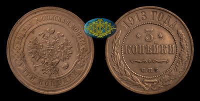 3 Копейки 1913 года, СПБ