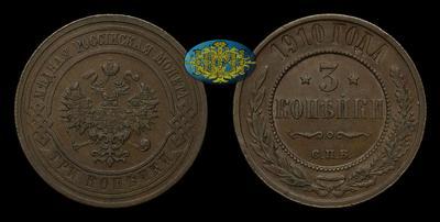 3 Копейки 1910 года, СПБ
