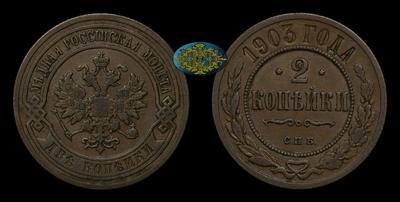2 Копейки 1903 года, СПБ