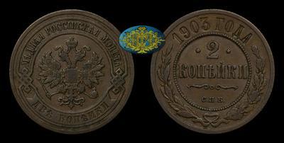 2 Копейки 1903 года, СПБ