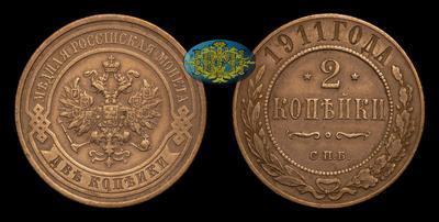 2 Копейки 1911 года, СПБ
