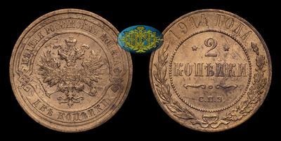 2 Копейки 1914 года, СПБ