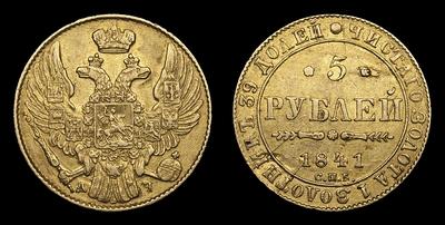 5 Рублей 1841 года, СПБ АЧ