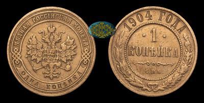 Копейка 1904 года, СПБ