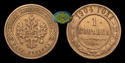 Копейка 1904 года, СПБ