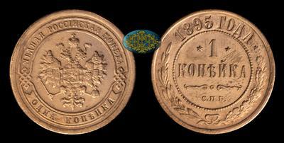 Копейка 1895 года, СПБ
