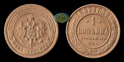 Копейка 1897 года, СПБ