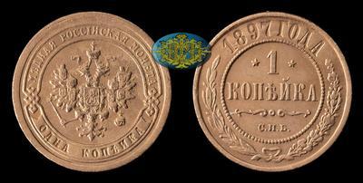 Копейка 1897 года, СПБ