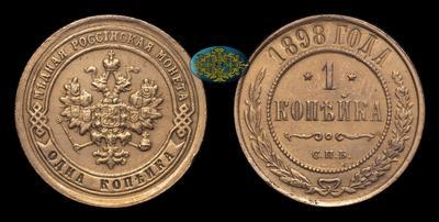 Копейка 1898 года, СПБ