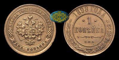 Копейка 1898 года, СПБ