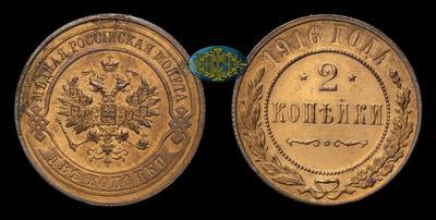 2 копейки 1916 года