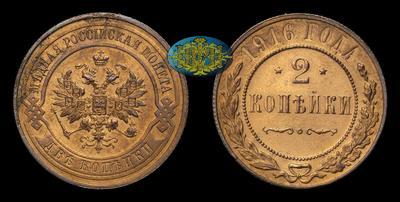 2 копейки 1916 года