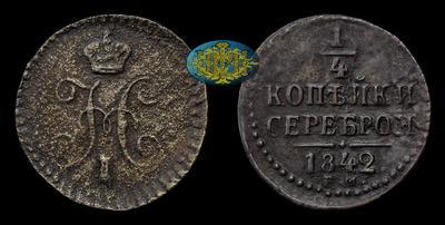 1/4 копейки 1842 года, ЕМ