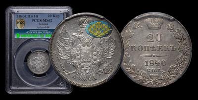 20 Копеек 1840 года, СПБ НГ