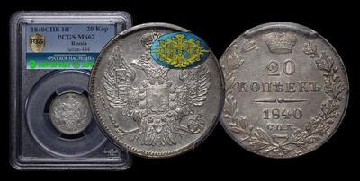 20 Копеек 1840 года, СПБ НГ