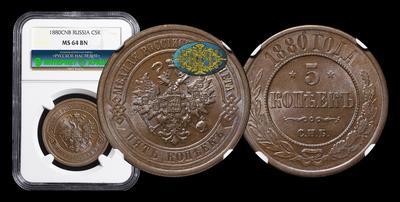 5 Копеек 1880 года, СПБ