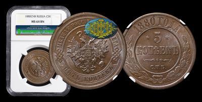 5 Копеек 1880 года, СПБ