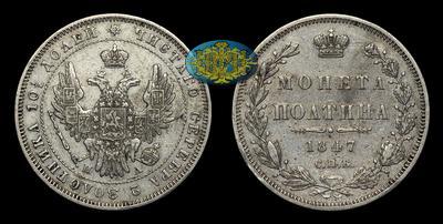 Полтина 1847 года, СПБ ПА