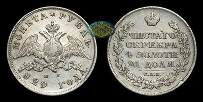 Рубль 1829 года, СПБ НГ