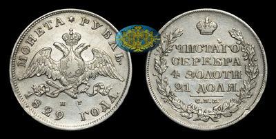Рубль 1829 года, СПБ НГ