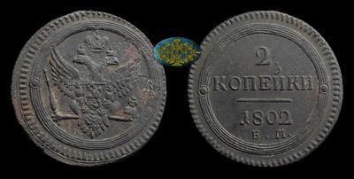 2 Копейки 1802 года, ЕМ