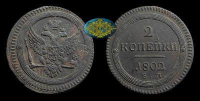 2 Копейки 1802 года, ЕМ