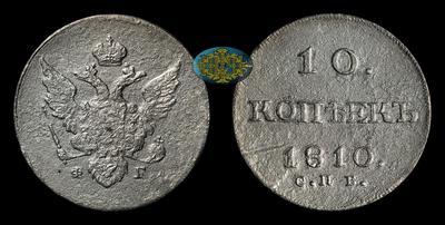 10 Копеек 1810 года, СПБ ФГ