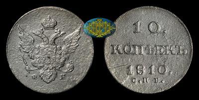 10 Копеек 1810 года, СПБ ФГ