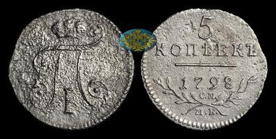 5 Копеек 1798 года, СМ МБ