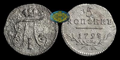 5 Копеек 1798 года, СМ МБ