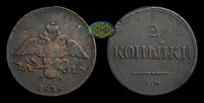 2 Копейки 1838 года, ЕМ НА
