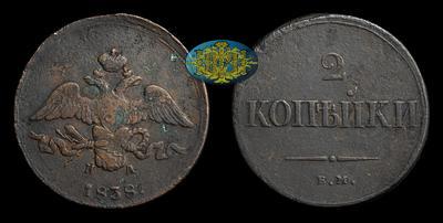 2 Копейки 1838 года, ЕМ НА
