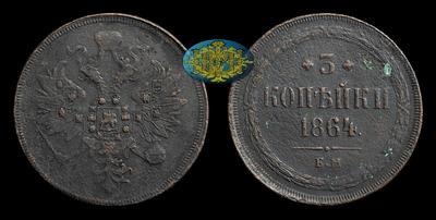 3 Копейка 1864 года, ЕМ