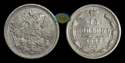 15 Копеек 1882 года, СПБ НФ
