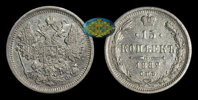 15 Копеек 1882 года, СПБ НФ