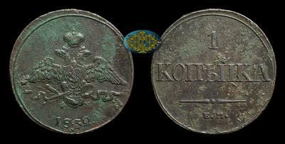 Копейка 1832 года, ЕМ ФХ