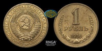 Рубль 1956 года. Пробный