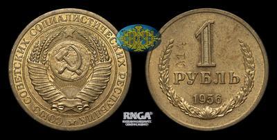 Рубль 1956 года. Пробный