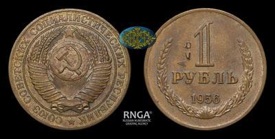Рубль 1956 года. Пробный