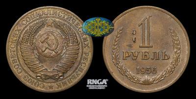 Рубль 1956 года. Пробный