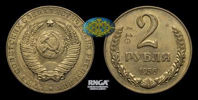 2 Рубля 1956 года. Пробные