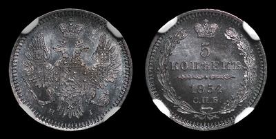 5 Копеек 1854 года, СПБ НI