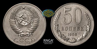 50 Копеек 1956 года. Пробные