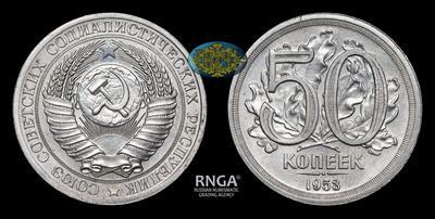 50 Копеек 1953 года. Пробные