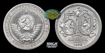50 Копеек 1953 года. Пробные