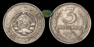 3 Копейки 1932 года. Производственный брак