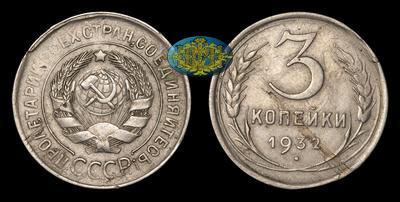 3 Копейки 1932 года. Производственный брак