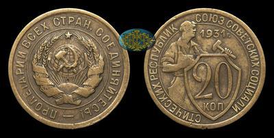 20 Копеек 1931 года. Производственный брак.