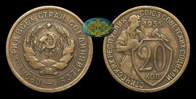 20 Копеек 1931 года. Производственный брак.
