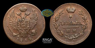 Деньга 1813 года, ИМ ПС